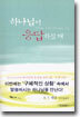 하나님이 응답하실 때