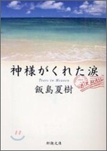 神樣がくれた淚