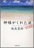 神樣がくれた淚
