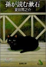 孫が讀む漱石