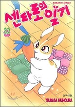 센타로의 일기 32