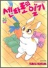 센타로의 일기 32