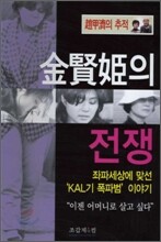 김현희의 전쟁
