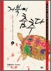 거북이 춤추다 1