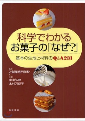 科學でわかるお菓子の「なぜ?」