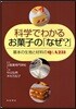 科學でわかるお菓子の「なぜ?」