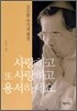 사랑하고 또 사랑하고 용서하세요