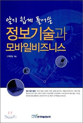 정보 기술과 모바일 비즈니스