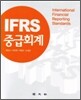 IFRS 중급회계