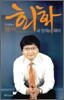 오석태의 영어 회화 내 맘대로 돼라