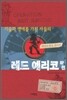 기술과 명예를 가진 자들의 레드 예리코 작전