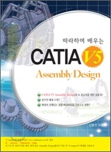 따라하며 배우는 CATIA V5 Assembly Design