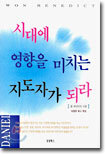 시대에 영향을 미치는 지도자가 되라