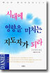 시대에 영향을 미치는 지도자가 되라