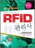 2010 RFID 관리사 한권으로 끝내기