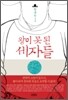왕이 못 된 세자들
