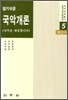 알기쉬운 국악개론