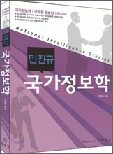 2009 민진규 국가정보학