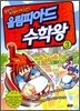 올림피아드 수학왕 3