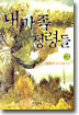 내 가족 정령들 3