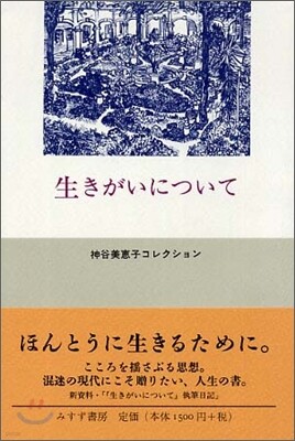 生きがいについて