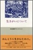 生きがいについて