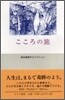 こころの旅