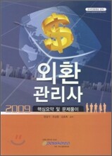 외환관리사 핵심요약 및 문제풀이