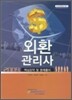 외환관리사 핵심요약 및 문제풀이