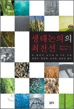 생태논의의 최전선