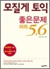 모질게 토익 좋은문제 파트 5, 6