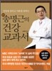 명의 송명근의 건강 교과서