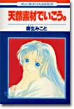 天然素材でいこう 1