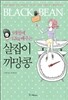 3개월에 12kg 빼주는 살잡이 까망콩