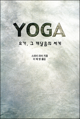 YOGA 요가, 그 깨달음의 세계