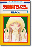 天然素材でいこう 2