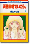 天然素材でいこう 2