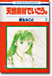 天然素材でいこう 3