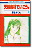 天然素材でいこう 3