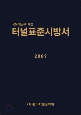 터널표준시방서