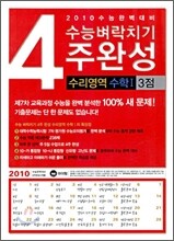 수능벼락치기 4주완성 수리영역 수학 1 3점 (2009년)