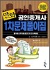 2009 만화 공인중개사 1차 문제풀이집