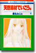 天然素材でいこう 4