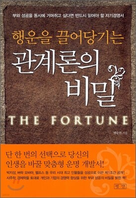 행운을 끌어당기는 관계론의 비밀