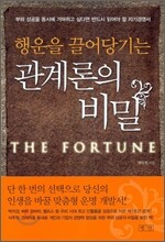 행운을 끌어당기는 관계론의 비밀