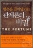 행운을 끌어당기는 관계론의 비밀