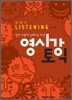영시강 토익 종합서 Listening