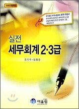 2009 실전 세무회계 2·3급