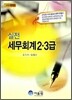 2009 실전 세무회계 2·3급