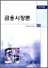 금융시장론